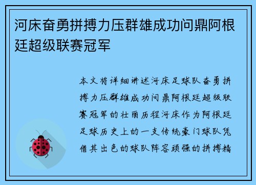 河床奋勇拼搏力压群雄成功问鼎阿根廷超级联赛冠军 河床奋勇拼搏力压群雄成功问鼎阿根廷超级联赛冠军
