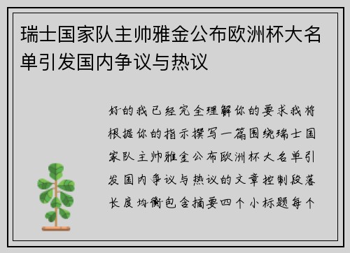 瑞士国家队主帅雅金公布欧洲杯大名单引发国内争议与热议