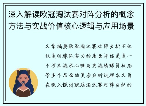 深入解读欧冠淘汰赛对阵分析的概念方法与实战价值核心逻辑与应用场景