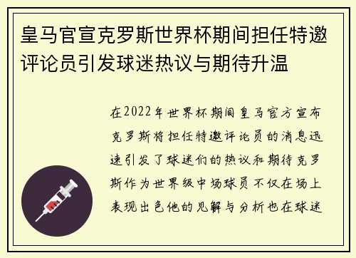 皇马官宣克罗斯世界杯期间担任特邀评论员引发球迷热议与期待升温