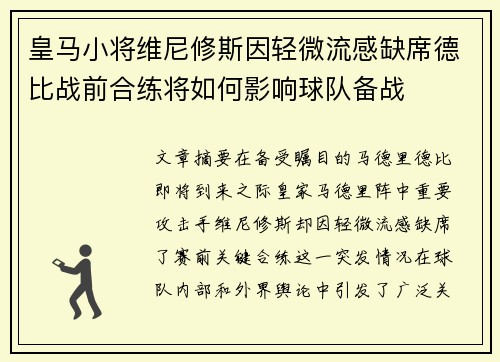 皇马小将维尼修斯因轻微流感缺席德比战前合练将如何影响球队备战 皇马小将维尼修斯因轻微流感缺席德比战前合练将如何影响球队备战
