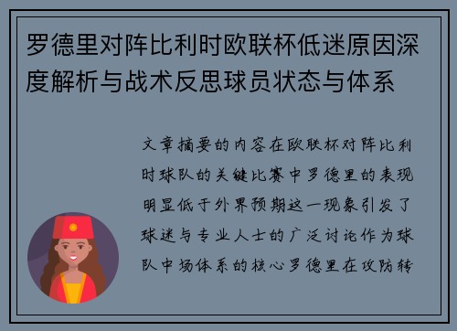罗德里对阵比利时欧联杯低迷原因深度解析与战术反思球员状态与体系
