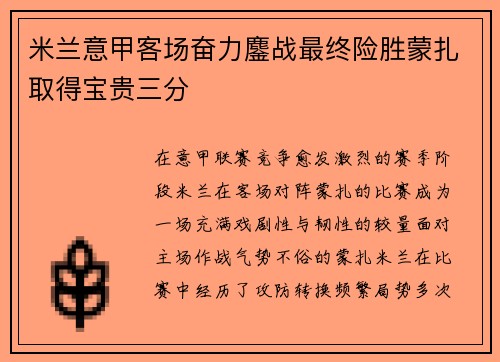 米兰意甲客场奋力鏖战最终险胜蒙扎取得宝贵三分