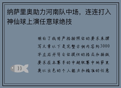 纳萨里奥助力河南队中场，连连打入神仙球上演任意球绝技