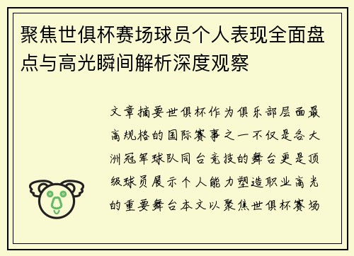 聚焦世俱杯赛场球员个人表现全面盘点与高光瞬间解析深度观察 聚焦世俱杯赛场球员个人表现全面盘点与高光瞬间解析深度观察