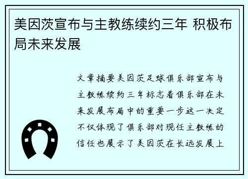 美因茨宣布与主教练续约三年 积极布局未来发展 美因茨宣布与主教练续约三年 积极布局未来发展
