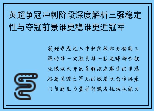 英超争冠冲刺阶段深度解析三强稳定性与夺冠前景谁更稳谁更近冠军