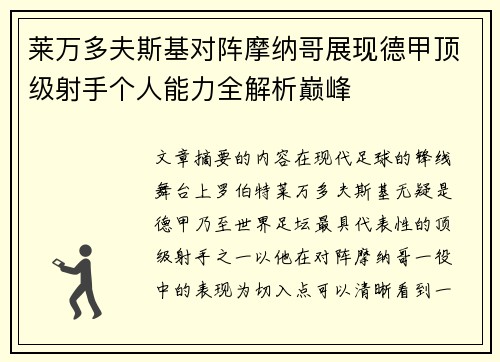莱万多夫斯基对阵摩纳哥展现德甲顶级射手个人能力全解析巅峰