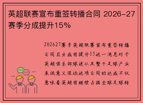 英超联赛宣布重签转播合同 2026-27赛季分成提升15%