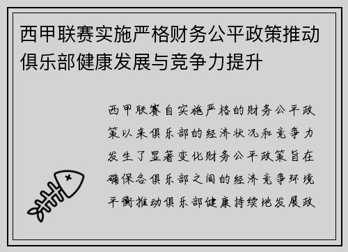 西甲联赛实施严格财务公平政策推动俱乐部健康发展与竞争力提升