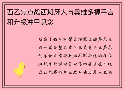 西乙焦点战西班牙人与奥维多握手言和升级冲甲悬念