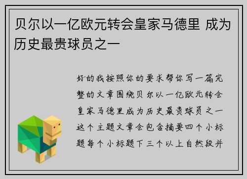贝尔以一亿欧元转会皇家马德里 成为历史最贵球员之一