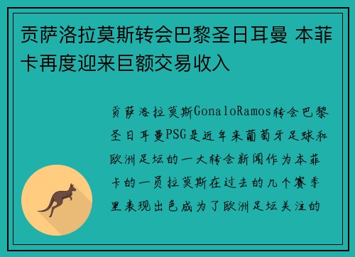 贡萨洛拉莫斯转会巴黎圣日耳曼 本菲卡再度迎来巨额交易收入