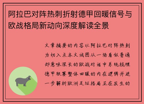 阿拉巴对阵热刺折射德甲回暖信号与欧战格局新动向深度解读全景