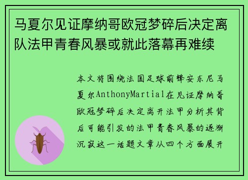 马夏尔见证摩纳哥欧冠梦碎后决定离队法甲青春风暴或就此落幕再难续