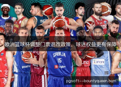 /uploads/images/20261027/ou-zhou-lan-qiu-bei-tiao-zheng-men-piao-tui-gai-zheng-ce-qiu-mi-quan-yi-geng-you-bao-zhang.webp